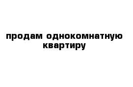 продам однокомнатную квартиру